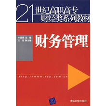 21世纪高职高专财经类系列教材：财务管理
