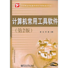 中等职业学校教学用书（计算机技术专业）：计算机常用工具软件（第2版）