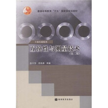 普通高等教育十五国家级规划教材：互换性与测量技术