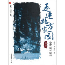 走进北方家园:李花站村纪行