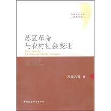 苏区革命与农村社会变迁