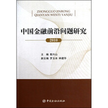 中国金融前沿问题研究（2010）
