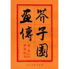 芥子园画传（第2集）：兰竹梅菊巢勋临本