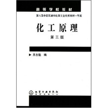 高等学校教材:化工原理(第3版)