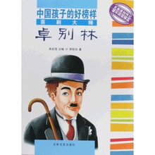 中国孩子的好榜样：喜剧大师卓别林