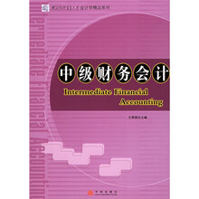 中级财务会计