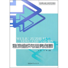 物流职业能力培养系列教材·国家示范性高等职业院校推荐教材:物流组织与业务创新