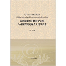 网络黼黻与比特研究计划：对中国西南的媒介人类学反思