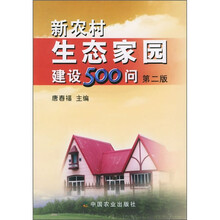 新农村生态家园建设500问(第2版)