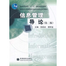 普通高等教育“十一五”国家级规划教材·高等学校信息管理与信息系统专业系列教材：信息管理导论（第2版）