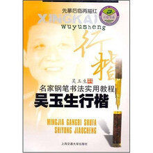 名家钢笔书法实用教程：吴玉生行楷