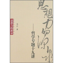 思想力的源泉：哲学专题十九讲