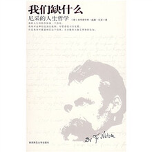 我们缺什么：尼采的人生哲学