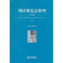 刑法规范总整理(第4版)2011
