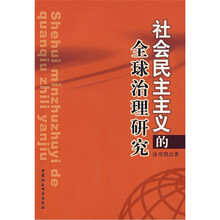 社会民主主义的全球治理研究