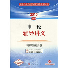 申论辅导讲义（2010新大纲）