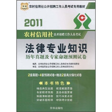 2011农村信用社公开招聘工作人员考试专用教材：法律专业知识历年真题及专家命题预测试卷