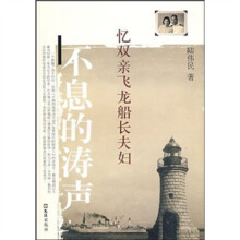 不息的涛声：忆双亲飞龙船长夫妇