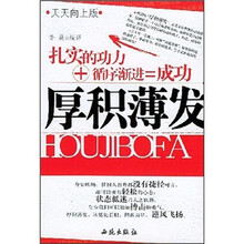 厚积薄发(天天向上版)