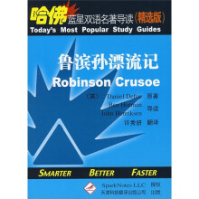 哈佛蓝星双语名著导读(精选版):鲁滨孙漂流记