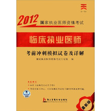 临床执业医师考前冲刺模拟试卷及详解(最新版)/2012国家执业医师资格考试