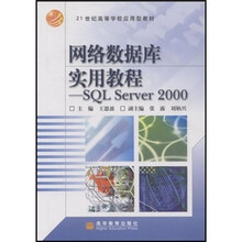 21世纪高等学校应用型教材·网络数据库实用教程：SQL Server 2000
