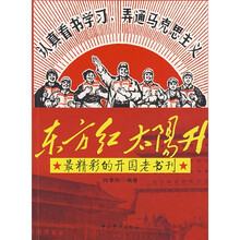 东方红太阳升：最精彩的开国老书刊