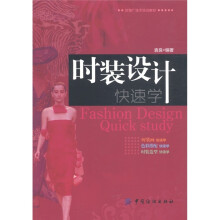 时装厂技术培训教材：时装设计快速学