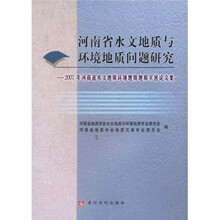 河南省水文地质与环境地质问题研究：2007年河南省水文地质环境地质地质灾害论文集