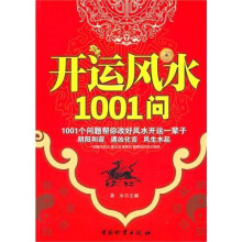 开运风水1001问