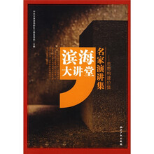 滨海大讲堂名家演讲集：思想构建价值