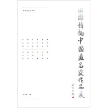 田园情韵中国画名家作品展