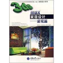 3ds max家居设计系列:景观篇(附DVD光盘1张)