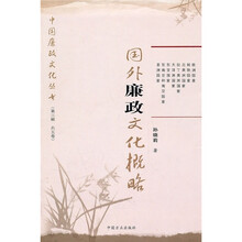 国外廉政文化概略