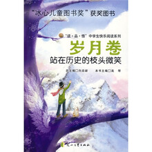 站在历史的枝头微笑（岁月卷）