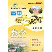 教学与测试:高中数学(学生用书·文科专题复习)(福建专用)(10-11)