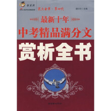 智慧熊:最新十年中考精品满分文赏析全书