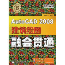 快学快用：AutoCAD 2008建筑绘图融会贯通（附光盘1张）