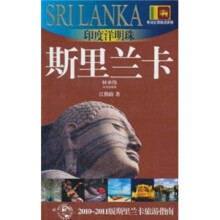 印度洋明珠：斯里兰卡（2010-2011版斯里兰卡旅游指南）