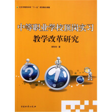 中等职业学校顶岗实习:教学改革研究