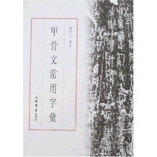 甲骨文常用字彙