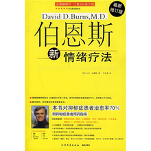 伯恩斯新情绪疗法(最新修订版)