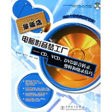 电脑影音梦工厂：CD/VCD/DVD景音转录剪辑和烧录技巧（附CD-ROM光盘1张）