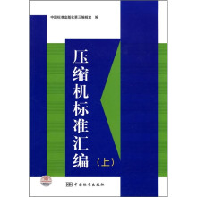压缩机标准汇编（上）