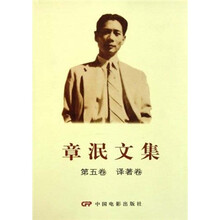 章泯文集（第5卷）（译著卷）
