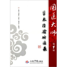 国医大师学术经验研读录-第1辑