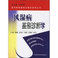 风湿病鉴别诊断学