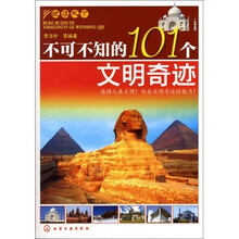 悦读天下·不可不知的101个文明奇迹
