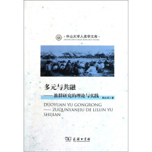 多元与共融：族群研究的理论与实践