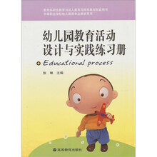 幼儿园教育活动设计与实践练习册